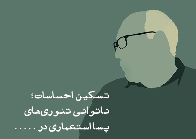 تسکین احساسات؛ ناتوانی تئوری‌های پسا استعماری در بازسازی تمدنی