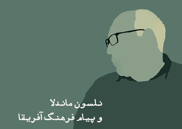 نلسون ماندلا و پیام فرهنگ آفریقا