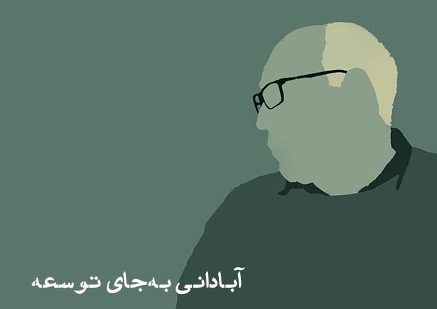 آبادانی به‌جای توسعه