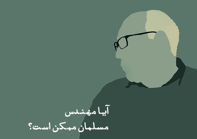 آیا مهندس ِمسلمان ممکن است؟