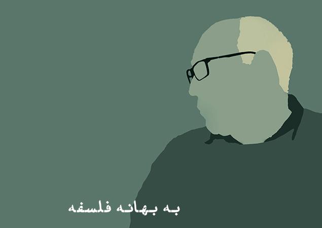 به بهانه فلسفه