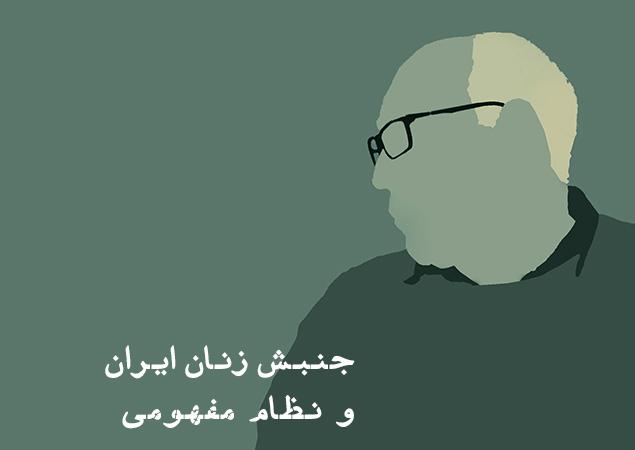 جنبش زنان ايران و نظام مفهومی