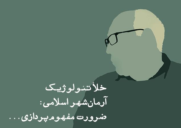 خلأ تئولوژیک آرمان‌شهر اسلامی: ضرورت مفهوم‌پردازی امید در نسبت با واقعیت این جهانی در ایران