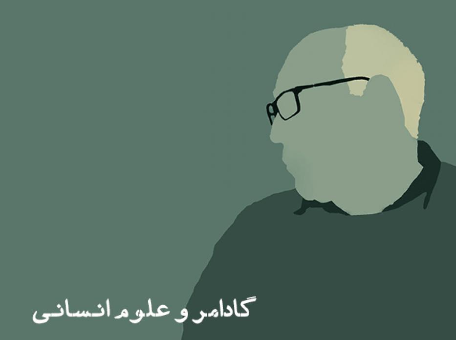 گادامر و علوم انساني