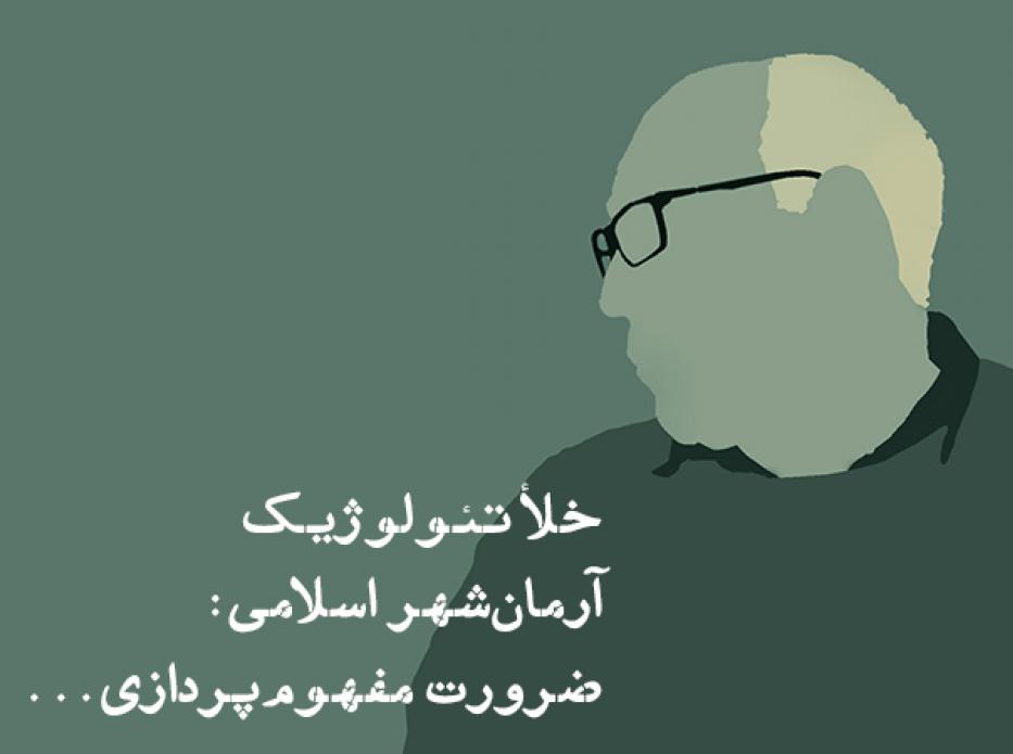 خلأ تئولوژیک آرمان‌شهر اسلامی: ضرورت مفهوم‌پردازی امید در نسبت با واقعیت این جهانی در ایران